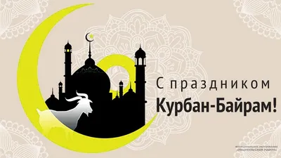 Поздравление с праздником Курбан-Байрам |  | Новости Дербента -  БезФормата