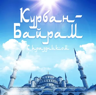 Поздравляем всех причастных с праздником Курбан – Байрам! | ТандемСнаб