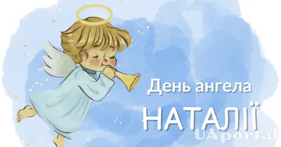 Открытка Наталья С днём ангела.