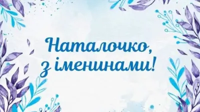 День ангела Натальи 11 января - с Днем Натальи поздравления в картинках,  открытках — УНИАН