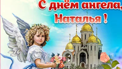 Поздравления с Днем ангела Натальи: открытки и стихи - ЗНАЙ ЮА