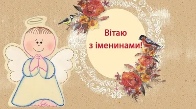15 открыток с днем ангела Наталья - Больше на сайте 