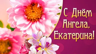 С ДНЕМ АНГЕЛА, ЕКАТЕРИНА! 🌸С Днем Святой ЕКАТЕРИНЫ 7 декабря!🌸 Счастья,  Здоровья, Любви!🌼 | Здоровье, Счастье, Ангел