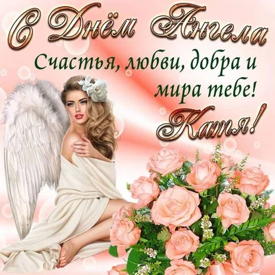День Екатерины 2019 Украина - поздравления с днем ангела Екатерины - стихи,  картинки, открытки