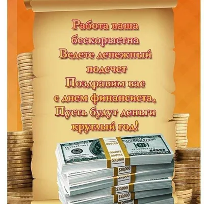 Поздравление главы Администрации Веселовского района Р.П. Криворотова с Днем  финансиста - Веселовские Вести