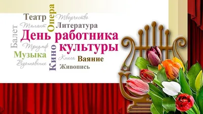 ПОЗДРАВЛЕНИЕ С ДНЕМ РАБОТНИКА КУЛЬТУРЫ ДЕПУТАТА ГД РФ В.В. НИКОЛАЕВОЙ |   | Лесозаводск - БезФормата