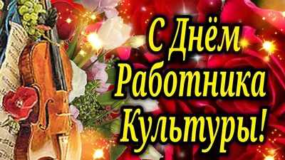 Поздравление с днем работника культуры в ДЕНЬ РАБОТНИКА КУЛЬТУРЫ РОССИИ  поздравления с праздником - YouTube | Культура, Праздник, Поздравительные  открытки