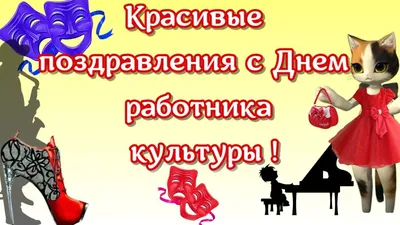 Поздравление с Днем работников культуры | Навіны Мядзельшчыны