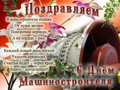 С Днем машиностроителя!