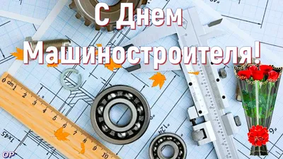 С Днем Машиностроителя! 25 сентября. Видео Поздравление Для Сотрудников  Предприятий Машиностроения! | Oksana Pronina | Дзен