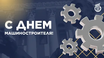 Поздравление с днем машиностроителя-2019!