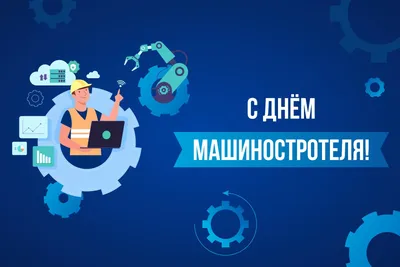 Поздравление председателя БелТПП с Днем машиностроителя