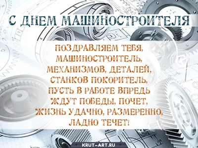 Поздравления и красивые открытки на День машиностроителя 2021 (30 фото) »  Триникси