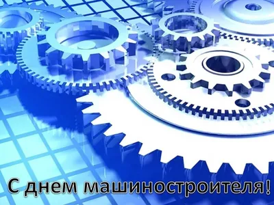 Поздравление с Днем машиностроителя