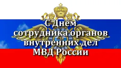 Открытки с Днем полиции 10 ноября МВД России