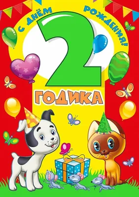 Открытка-поздравление "С Днем рождения! 2 года" | 1 - 10 лет | Хорошо Ростов