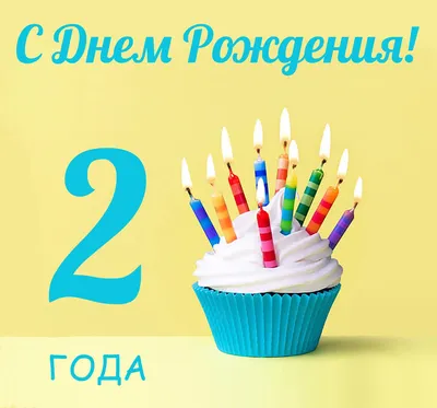 Очень красивое поздравление ребенку 2 года с днем рождения - проза, стихи,  картинки - Телеграф