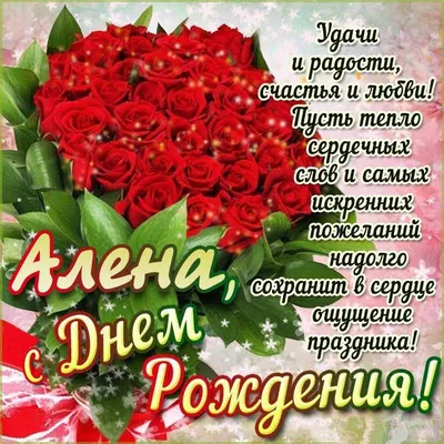 Открытки "Алена, с Днем Рождения!" (100+)