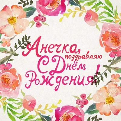 💐 С Днём рождения 💐Анечка 💐 Красивое музыкальное поздравление для Анны  💐 Анечки 💐 Анюты 💐 - YouTube