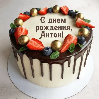 Поздравления с днем рождения Антону прикольные - 74 фото