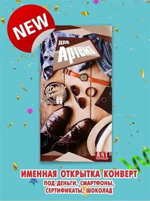 Открытки на День рождения Артема