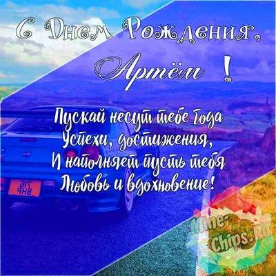 Открытки "Артем, Тема, с Днем Рождения!" (99 шт.)