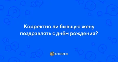 Открытки бывшей с днем рождения