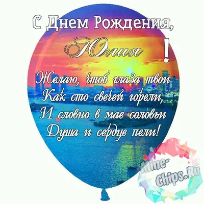 Юля, с Днём Рождения: гифки, открытки, поздравления - Аудио, от Путина,  голосовые