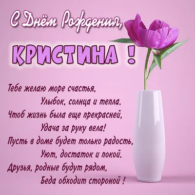 Кристина с днём рождения