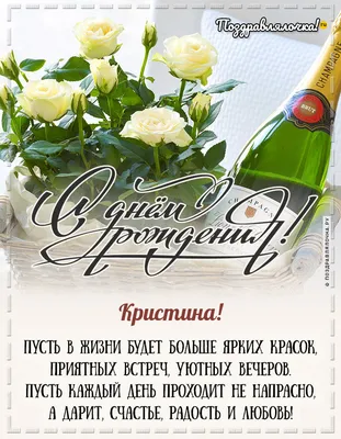 Открытки С Днем Рождения Кристина Юрьевна - красивые картинки бесплатно