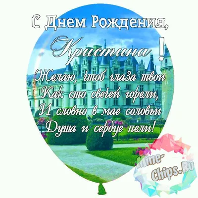 Праздничная, красивая, женственная открытка с днём рождения Кристине - С  любовью, 