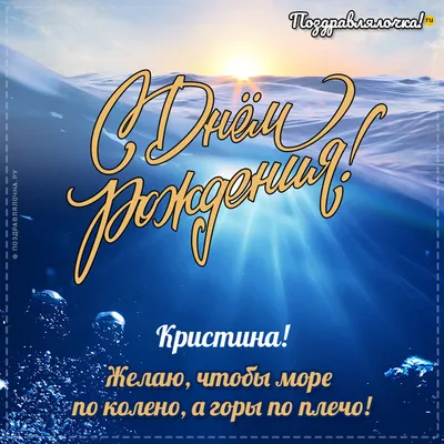 Кристина, с Днём Рождения: гифки, открытки, поздравления - Аудио, от  Путина, голосовые