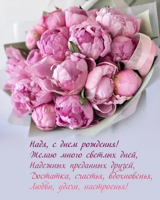 🌸 НАДЕЖДА, НАДЮША С ДНЕМ РОЖДЕНИЯ 🌸 С ДНЕМ РОЖДЕНИЯ НАДЯ 🌸 С ДНЁМ  РОЖДЕНИЯ 🌸 С ДНЕМ РОЖДЕНИЯ НАДЕЖДА - YouTube