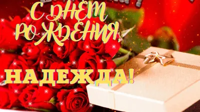 С днем рождения, Надежда! - YouTube