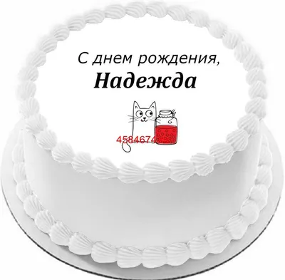 купить торт с днем рождения надежда c бесплатной доставкой в  Санкт-Петербурге, Питере, СПБ
