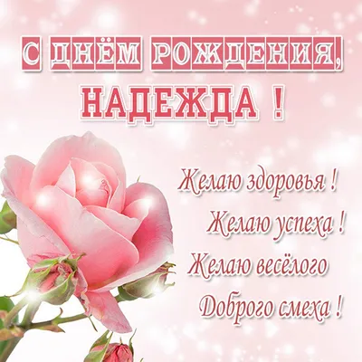 Картинка - Надя, Наденька, Надежда! С днем рождения!.