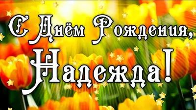 С Днем Рождения Надежда! Поздравления С Днем Рождения Надежде. С Днем  Рождения Надежда Стихи - YouTube