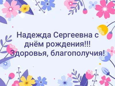 Красивые открытки с Днем Рождения Надежда, Надя