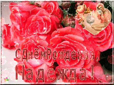 С Днём рождения, Надежда Ивановна - YouTube