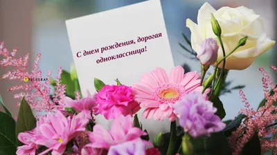 Поздравление С Днем Рождения Однокласснице картинки