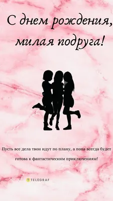 Поздравления с Днем рождения подруге в стихах и прозе, а также красивые  картинки и открытки - Афиша bigmir)net