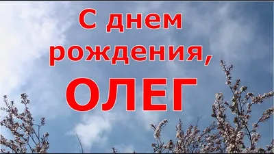 С днем рождения, ОЛЕГ - YouTube