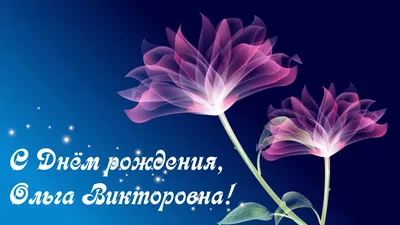 С Днем рождения! (Дрожжина Ольга) / Стихи.ру