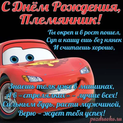 Поздравление племяннику с днем рождения от тёти - инстапик | С днем рождения,  Открытки, День рождения племянника