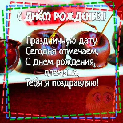 Подарить прикольную открытку с днём рождения племяннику онлайн - С любовью,  