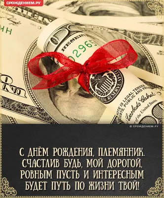 Открытка Племяннику с Днём Рождения, с долларами и пожеланием • Аудио от  Путина, голосовые, музыкальные