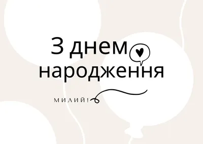 Поздравления с днем рождения в прозе - Довідковий Миколаїв