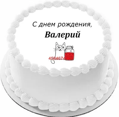 купить торт с днем рождения валерий c бесплатной доставкой в  Санкт-Петербурге, Питере, СПБ