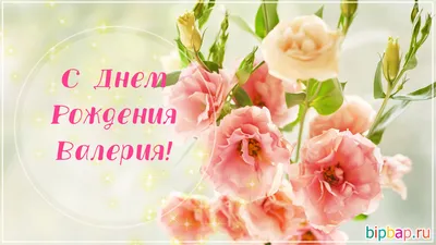 Открытки "Валера, с Днем Рождения!" (78 шт.)