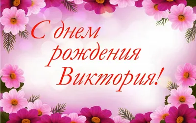 Праздничная, прикольная, женственная открытка с днём рождения Виктории - С  любовью, 